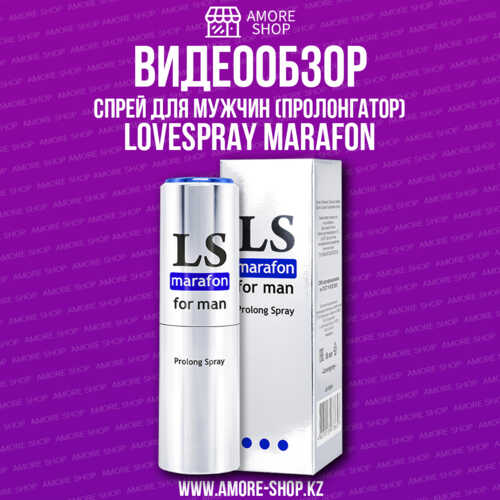 LOVESPRAY MARAFON спрей для мужчин (пролонгатор) 18мл арт. LB-18004