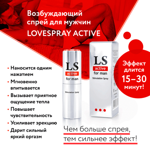 LOVESPRAY ACTIVE спрей для мужчин (стимулятор) 18мл арт. LB-18002 4