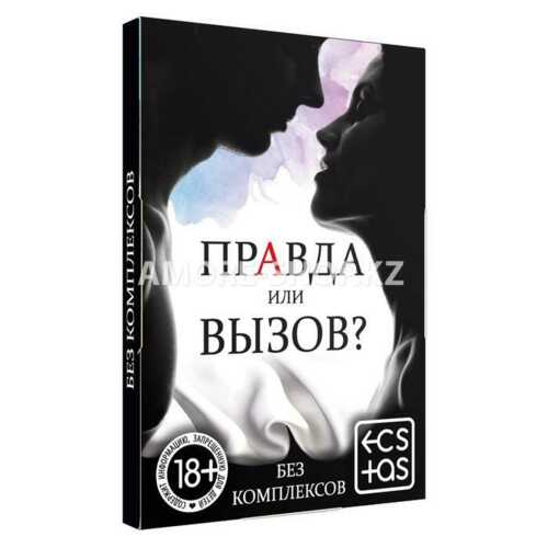 Фанты «Правда или вызов?», 30 карт, 18+ 4