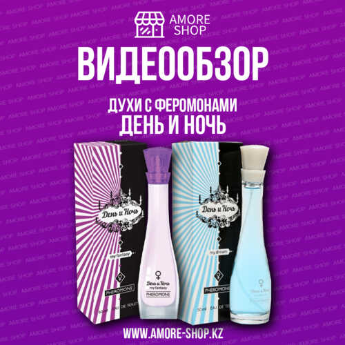 Духи с феромонами День и Ночь "My Wish" (День и Ночь "Май Виш") -50ml for women/24