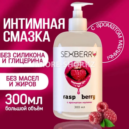Sexberry 300 мл, Натуральный съедобный лубрикант на водной основе, гель смазка с ароматом малины 2