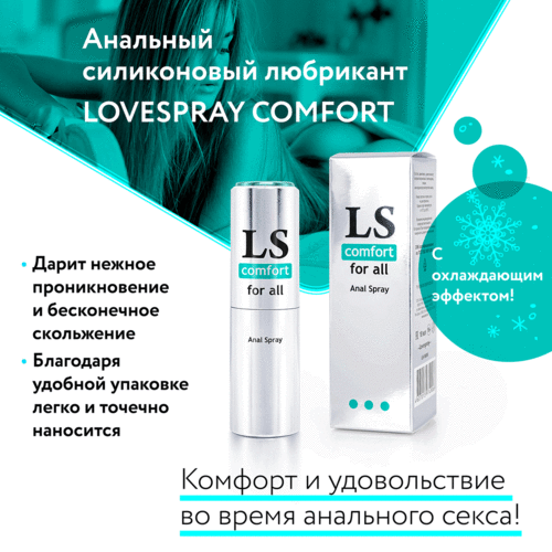 Анальный лубрикант Lovespray Comfort с охлаждающим эффектом 18 мл 4