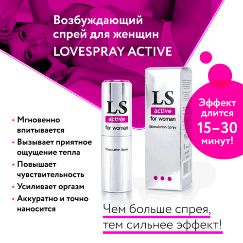 Lovespray Active спрей для женщин (стимулятор) 18мл арт. LB-18001 4