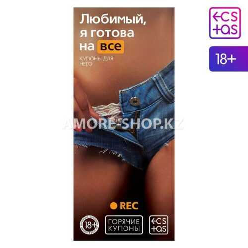 Горячие купоны для двоих «Любимый, я готова на все», 18+ 1