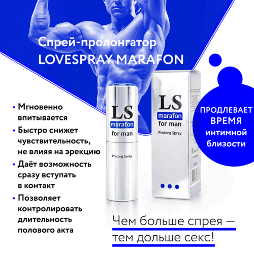 LOVESPRAY MARAFON спрей для мужчин (пролонгатор) 18мл арт. LB-18004 4